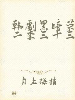 韩剧黑暗荣耀第二季三十三集