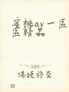 蜜桃av一区二区精品