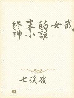 终末的女武神爱神小说