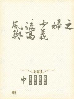 风流少妇之白洁与高义封面