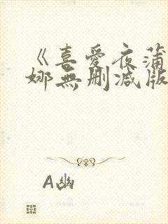 《喜爱夜蒲周秀娜无删减版