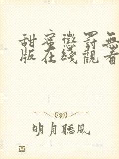 甜蜜惩罚无删减版在线观看全集