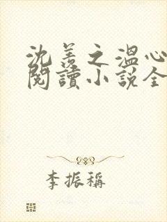 沈羡之温心免费阅读小说全文