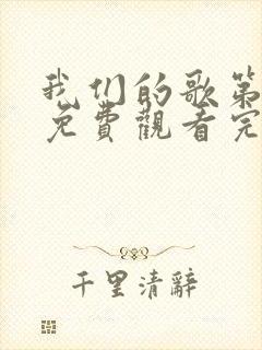 我们的歌第2季免费观看完整版高清