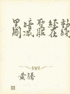 黑暗圣经动漫未删减版在线观看