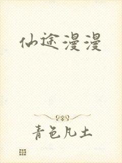 仙途漫漫