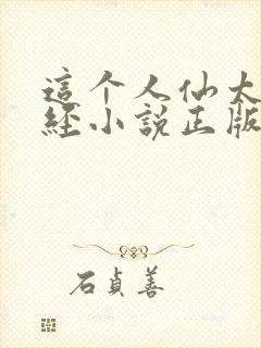 这个人仙太过正经小说正版