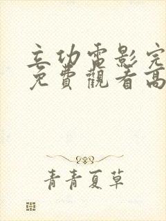 立功电影完整版免费观看高清国语