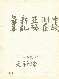 最新亚洲中文字幕乱码在线封面