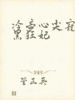 冷帝心尖宠之腹黑狂妃封面