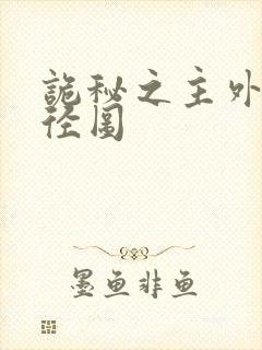 诡秘之主外神途径图