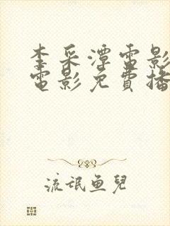 李采潭电影全部电影免费播放