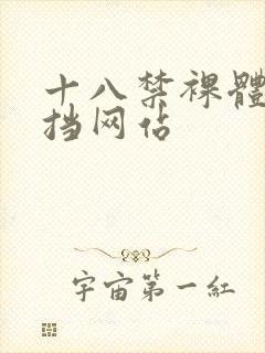 十八禁裸体无遮挡网站封面