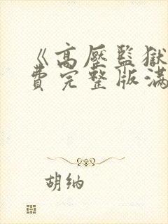 《高压监狱》免费完整版满天星在线