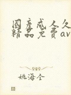 国产成人久久久精品免费av封面