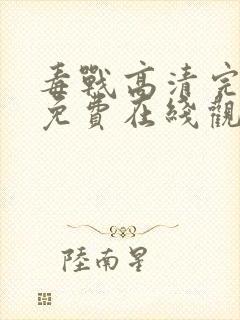 毒战高清完整版免费在线观看封面