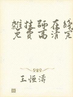 杂技师在线观看免费高清完整泰剧