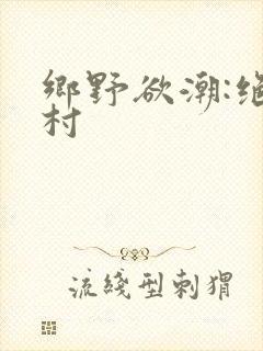 乡野欲潮:绝色村