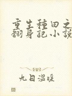 重生种田之农女翻身记小说阅读全部