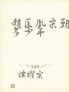 赵匡胤宋朝历经多少年