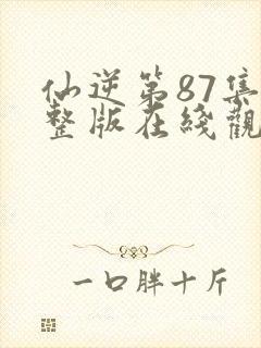 仙逆第87集完整版在线观看