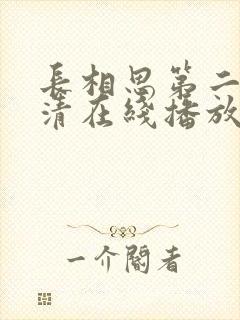 长相思第二季高清在线播放