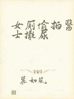 女厕偷拍医院护士撒尿封面