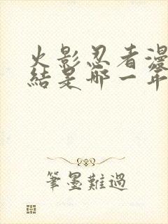 火影忍者漫画完结是哪一年