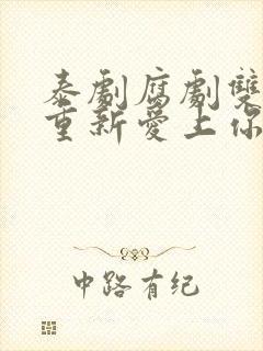 泰剧腐剧双男主重新爱上你