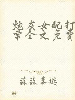 炮灰女配打脸日常全文免费阅读封面