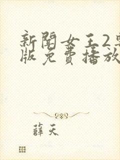 新闻女王2粤语版免费播放在线观看