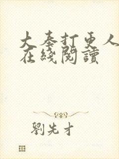大奉打更人番外在线阅读