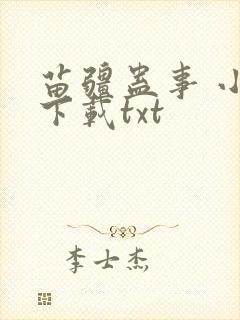 苗疆蛊事 小说下载txt