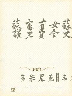 苏家有女苏杳小说免费全文阅读