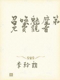 召唤魅魔第1季免费观看