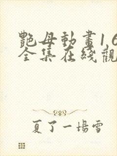 艳母动画1 6全集在线观看