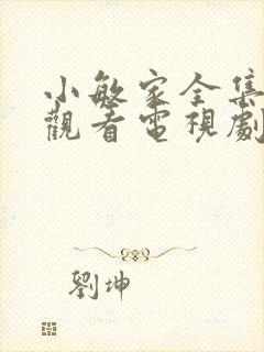 小敏家全集免费观看电视剧31集