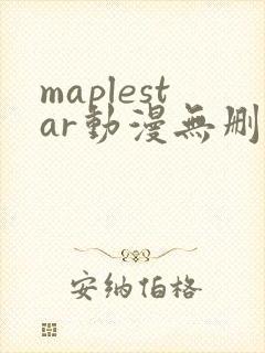 maplestar动漫无删减