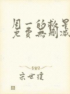 周一的救星漫画免费无删减