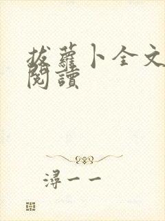 拔萝卜全文免费阅读