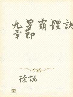 九星霸体诀全部章节