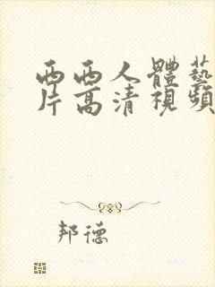 西西人体艺术照片高清视频