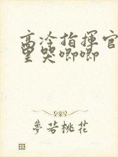 高冷指挥官在怀里哭唧唧
