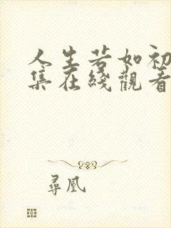 人生若如初见全集在线观看免费