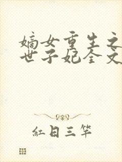 嫡女重生之一品世子妃全文免费阅读