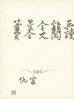 萧晨全能兵王免费全文阅读