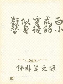 类似穿成白月光替身后的小说