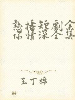 热播短剧余生予你情深全集