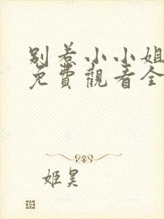 别惹小小姐短剧免费观看全集封面