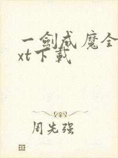 一剑成魔全本txt下载